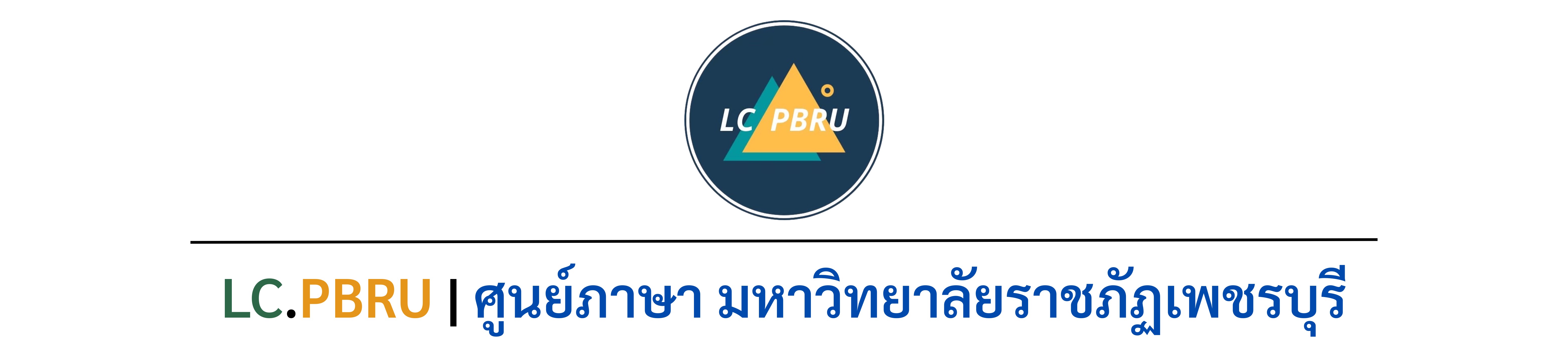 LC.PBRU | ศูนย์ภาษา มหาวิทยาลัยราชภัฏเพชรบุรี